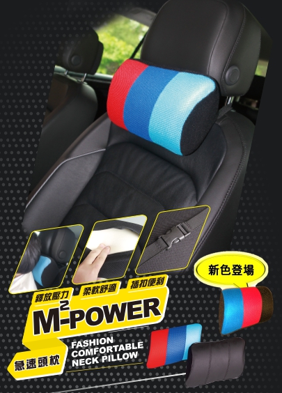 MM-POWER 急速頭枕